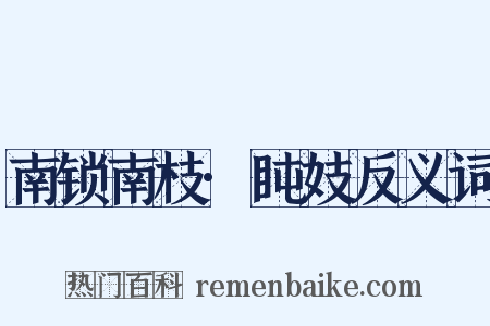南锁南枝·盹妓反义词是什么意思的图片